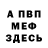 МЕФ кристаллы Akif 99
